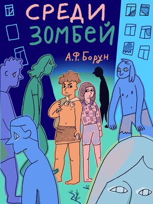 cover image of Среди зомбей. Утопия. Конспект